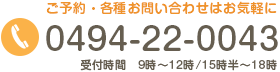 ご予約・各種お問合せはお気軽に0494-22-0043 ご予約・各種お問合せはお気軽に0494-22-0043